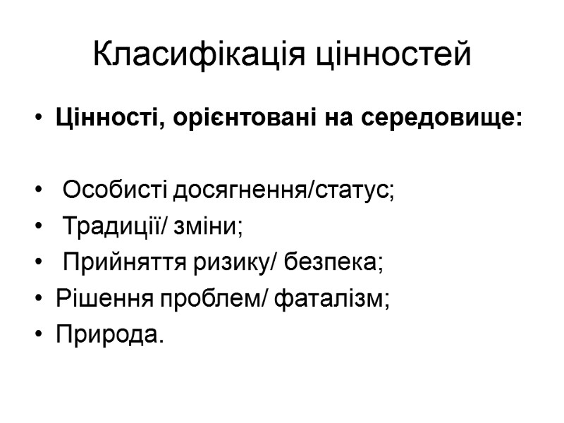Класифікація цінностей Цінності, орієнтовані на середовище:   Особисті досягнення/статус;   Традиції/ зміни;